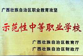示范性中等職業學校